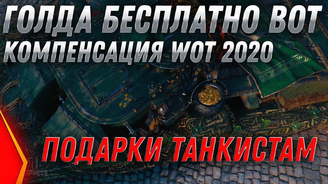 КОМПЕНСАЦИЯ WOT 2020 ПАТЧ 1.8! ГОЛДА БЕСПЛАТНО - ПОДАРКИ ВСЕМ ИГРОКАМ ВОТ 2020 world of tanks