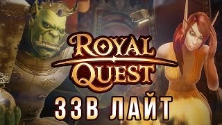 Превью: [ЗЗВ Лайт #6] Обзор Royal Quest