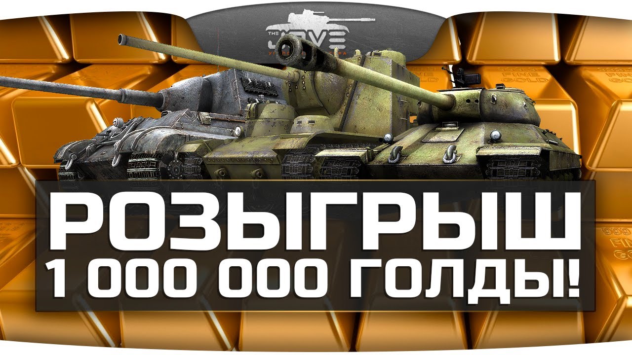 Розыгрыш 1 000 000 голды на канале Джова! [Завершен!]