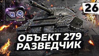 Превью: СВЕТЛЯК ОБЪЕКТ 279. БЕЗЫСХОДНОСТЬ. Серия 26. (88,18% старт)