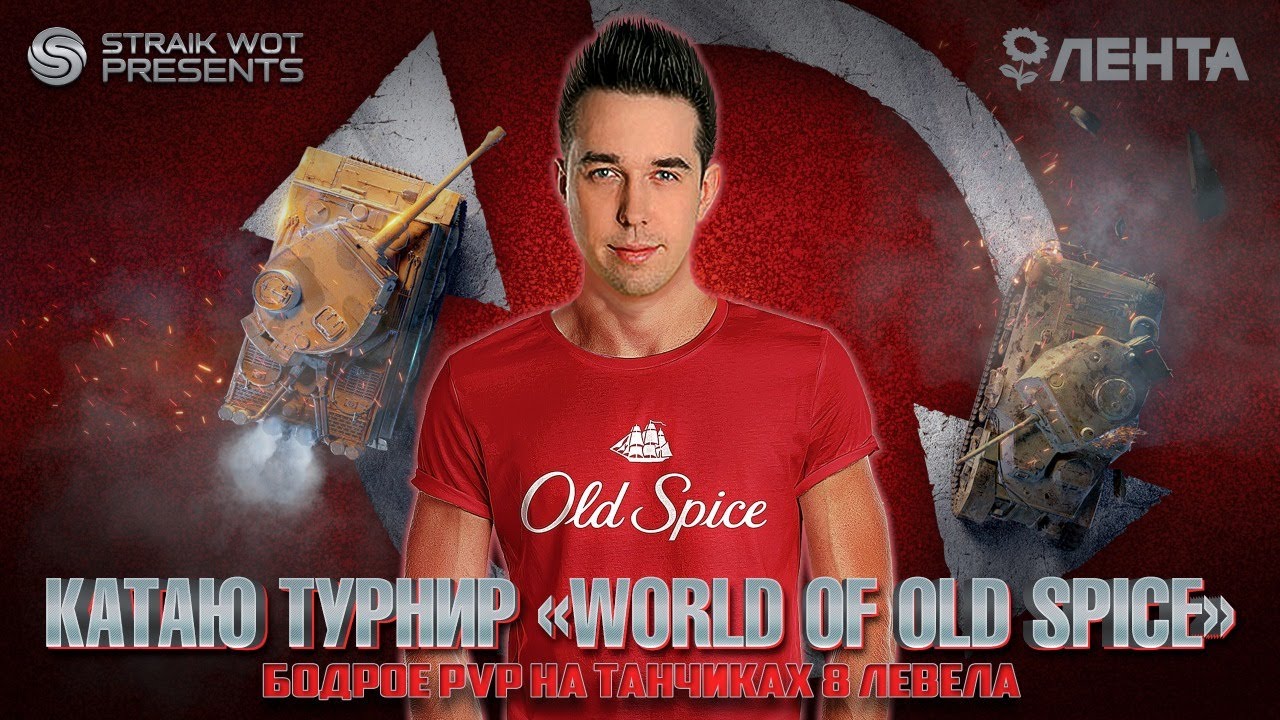 &quot;World of old spice&quot; l День 2 l Игра на вылет