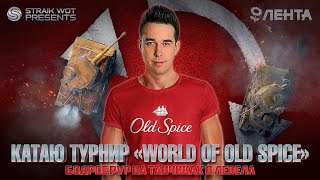 Превью: "World of old spice" l День 2 l Игра на вылет