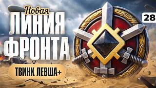 Превью: НОВАЯ ЛИНИЯ ФРОНТА НА ТВИНКЕ ЛЕВША ПЛЮС