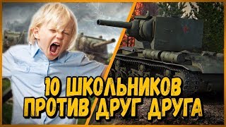 Превью: 10 ШКОЛЬНИКОВ на КВ-2 ПРОТИВ ДРУГ ДРУГА - КАЖДЫЙ САМ ЗА СЕБЯ - ДУЭЛЬ ЗА 10 КОРОБОК от БИЛЛИ | WoT