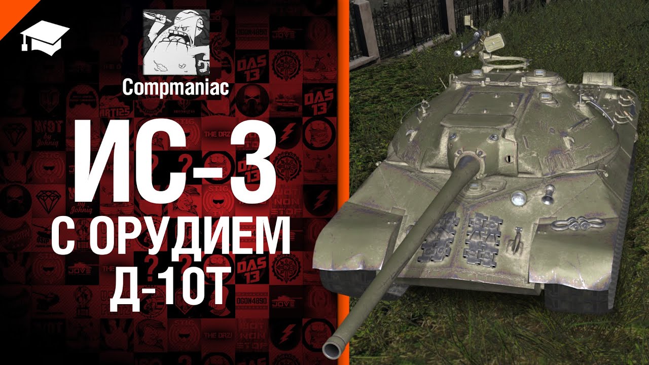 ИС-3 с орудием Д-10Т - Право на выбор №17 - от Compmaniac