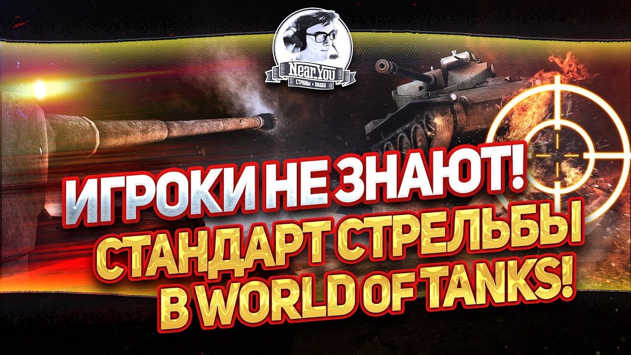 ✮ ИГРОКИ НЕ ЗНАЮТ! СТАНДАРТ СТРЕЛЬБЫ В WORLD OF TANKS! ✮