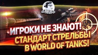 Превью: ✮ ИГРОКИ НЕ ЗНАЮТ! СТАНДАРТ СТРЕЛЬБЫ В WORLD OF TANKS! ✮