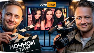 Превью: 🎁JOVE26NY🎁 ТРИ НОЧНЫЕ ДЕВОЧКИ — АЛЕНА, ОЛЯ И РАХИЛЬ! ● Стрим-Марафон Джова и Инспа [День 27]