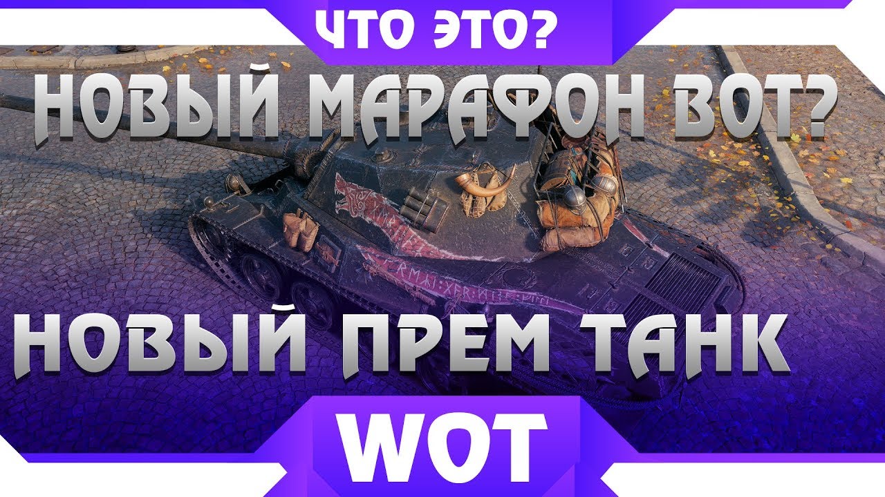 НОВЫЙ МАРАФОН НА ПРЕМ ТАНК C 3D СТИЛЕМ В WOT? НОВАЯ ВЕТКА ТАНКОВ В ВОТ, ЧТО БУДЕТ В world of tanks ?