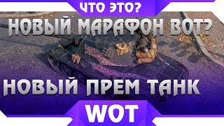 Превью: НОВЫЙ МАРАФОН НА ПРЕМ ТАНК C 3D СТИЛЕМ В WOT? НОВАЯ ВЕТКА ТАНКОВ В ВОТ, ЧТО БУДЕТ В world of tanks ?