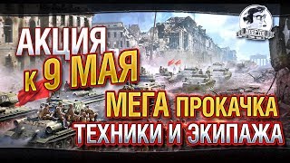 Превью: О АКЦИИ К 9 МАЯ! МЕГА ПРОКАЧКА ТЕХНИКИ И ЭКИПАЖА!