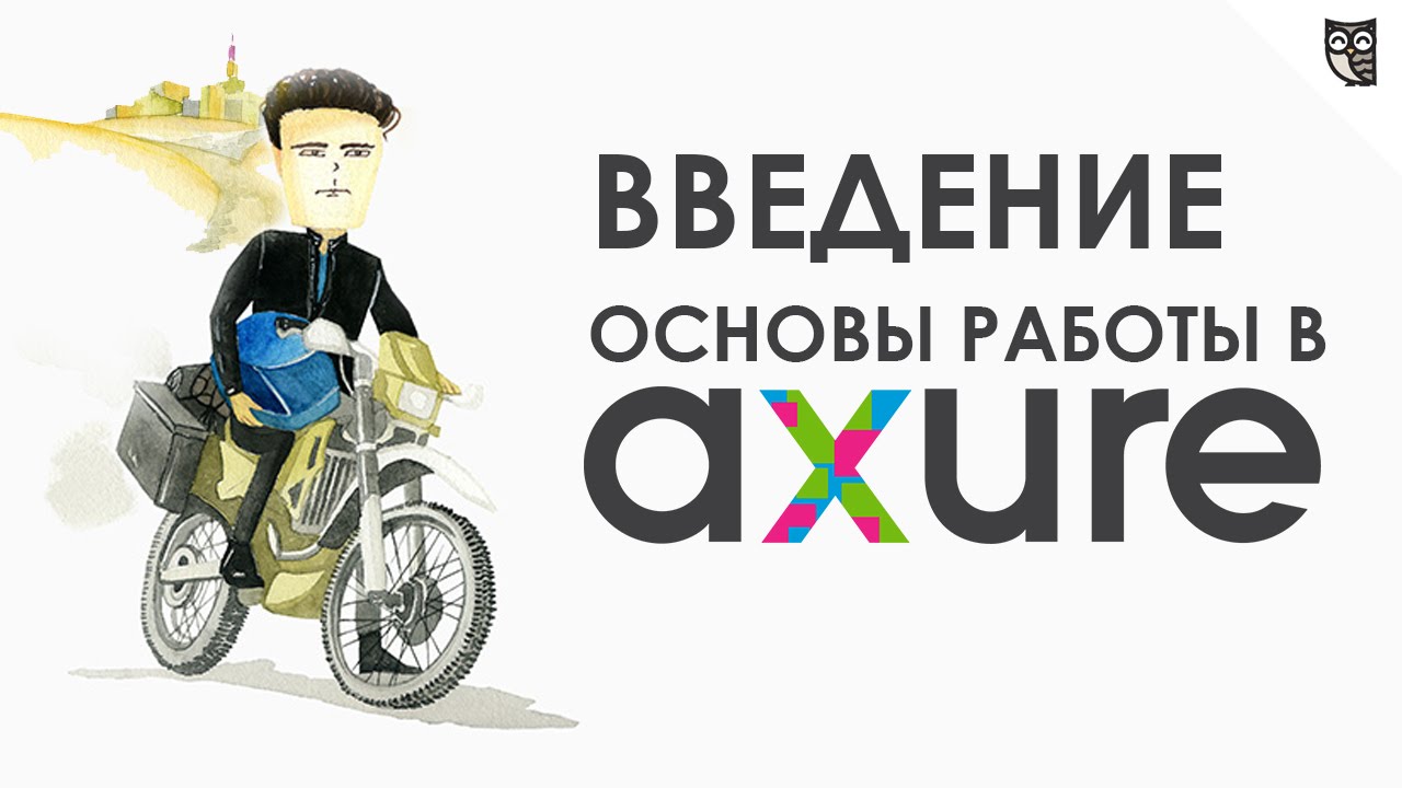 Axure - знакомимся и качаем бесплатно версию 7.0