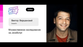 Превью: Виктор Вершанский — Множественное наследование на JavaScript