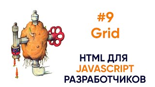 Превью: Grid. HTML для JS разработчика