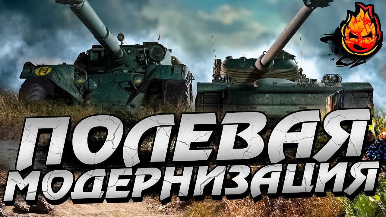 AMX 13 105 и EBR 105 ★ Качаем Полевую Модернизацию №2 @MeanMachins @Charevna