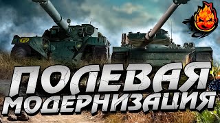 Превью: AMX 13 105 и EBR 105 ★ Качаем Полевую Модернизацию №2 @MeanMachins @Charevna