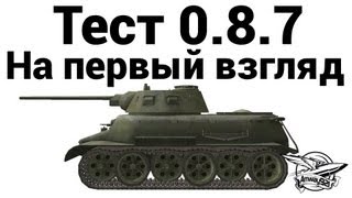 Превью: Тест 0.8.7 - На первый взгляд