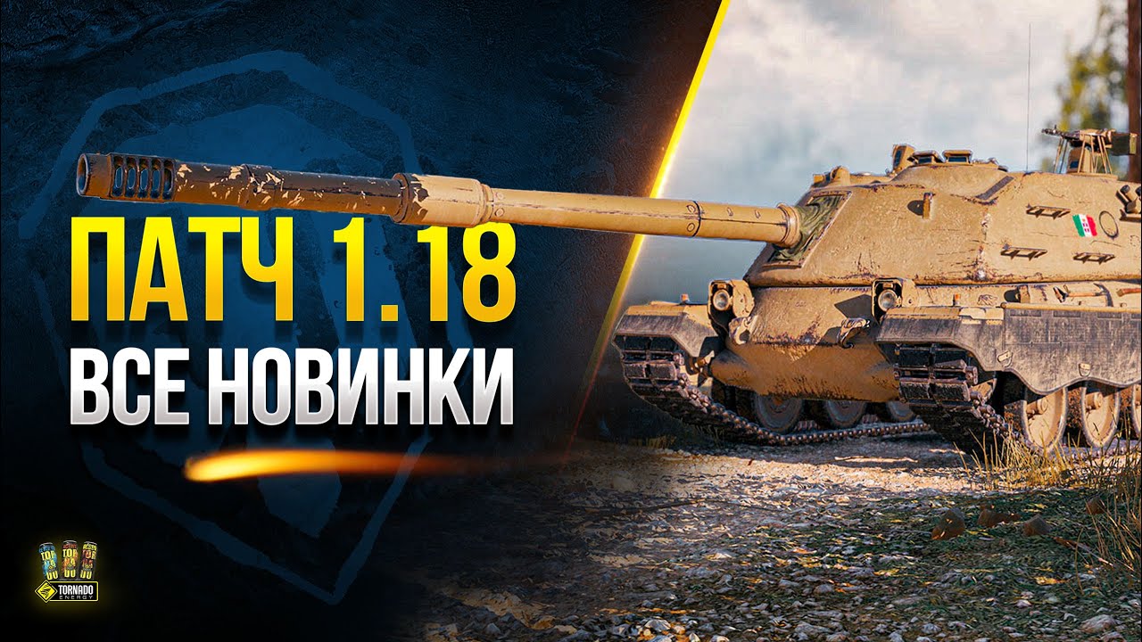 WoT Полный Список Изменений Патча 1.18