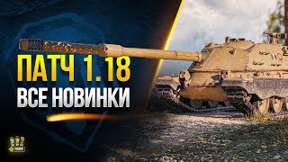 Превью: WoT Полный Список Изменений Патча 1.18