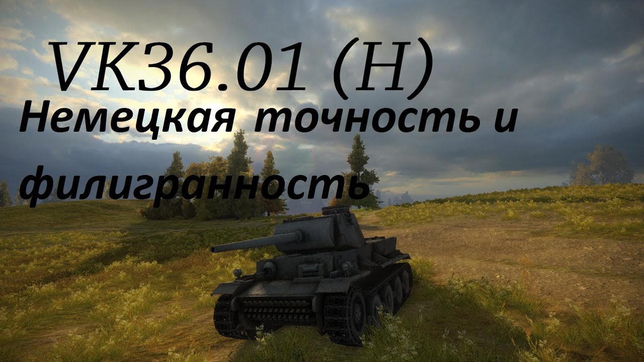 World of Tanks VK36.01 (H) Немецкая точность и филигранность