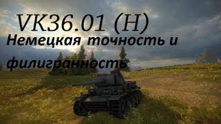 Превью: World of Tanks VK36.01 (H) Немецкая точность и филигранность