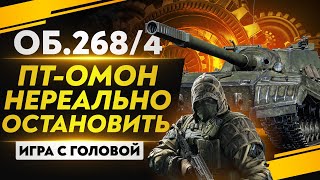 Превью: ПТ-ОМОН НЕВОЗМОЖНО ОСТАНОВИТЬ - Объект 268 Вариант 4! &quot;Игра с головой&quot;