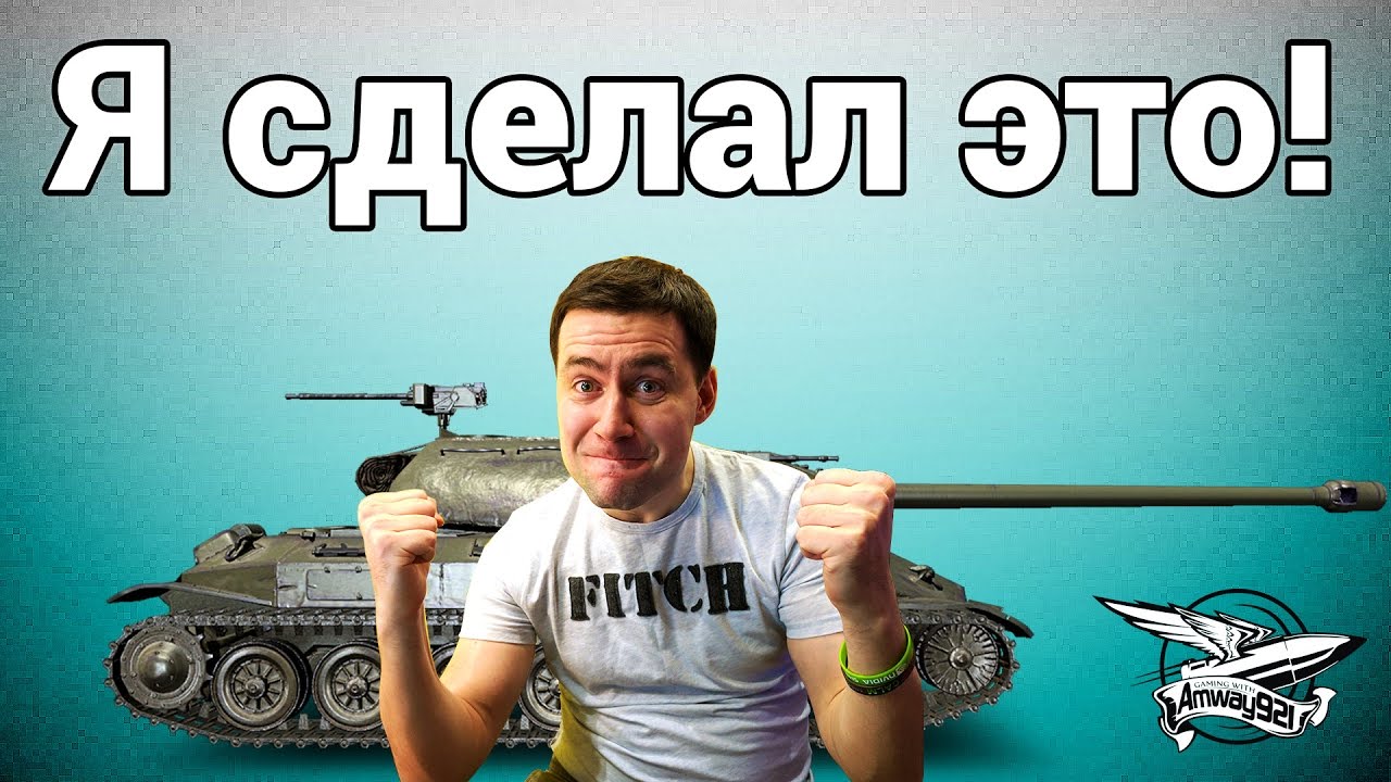 Финал ЛБЗ - Я сделал это!