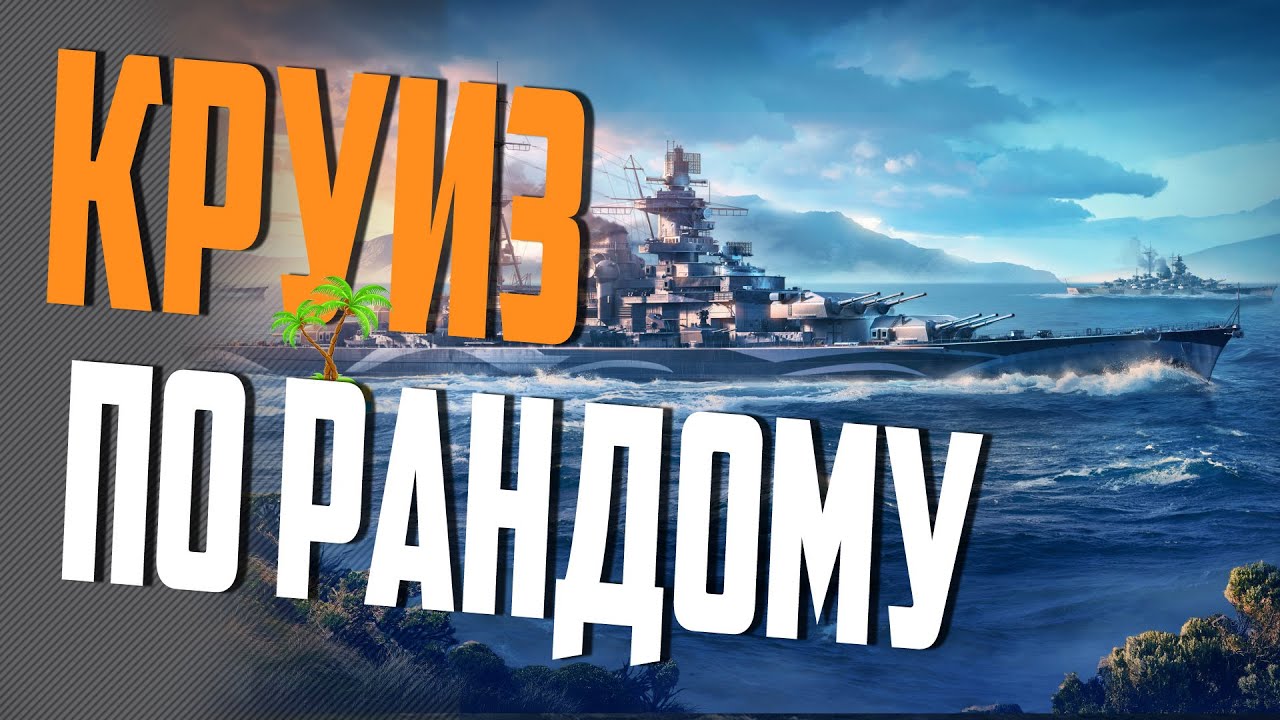 ТЕСТОВЫЙ СТРИМ НА РАССЛАБОНЕ⚓ World of Warships