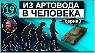 Превью: Из артовода в человека! Помогает Inspirer (Серия 3)