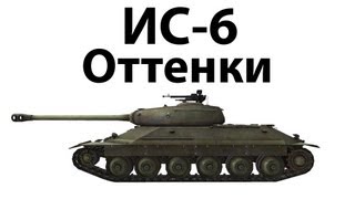 Превью: ИС-6 - Оттенки