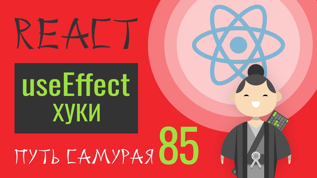 85 - React JS - hook, useEffect, хуки