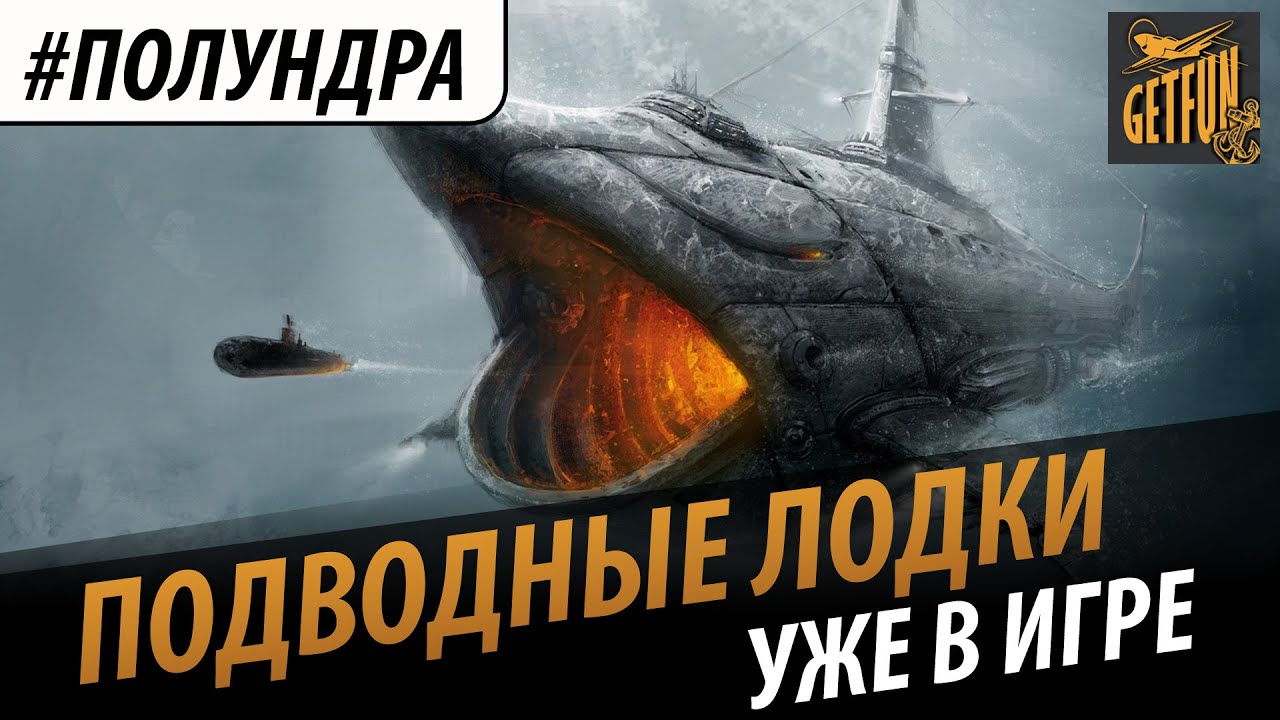 #полундра - подводные лодки уже в игре