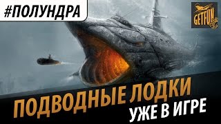 Превью: #полундра - подводные лодки уже в игре