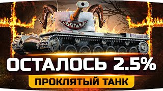 Превью: СЕГОДНЯ ПОТЕЕМ ДО ПОСЛЕДНЕГО — ОСТАЛОСЬ 2.5% ● Три Отметки Страданий на Kranvagn