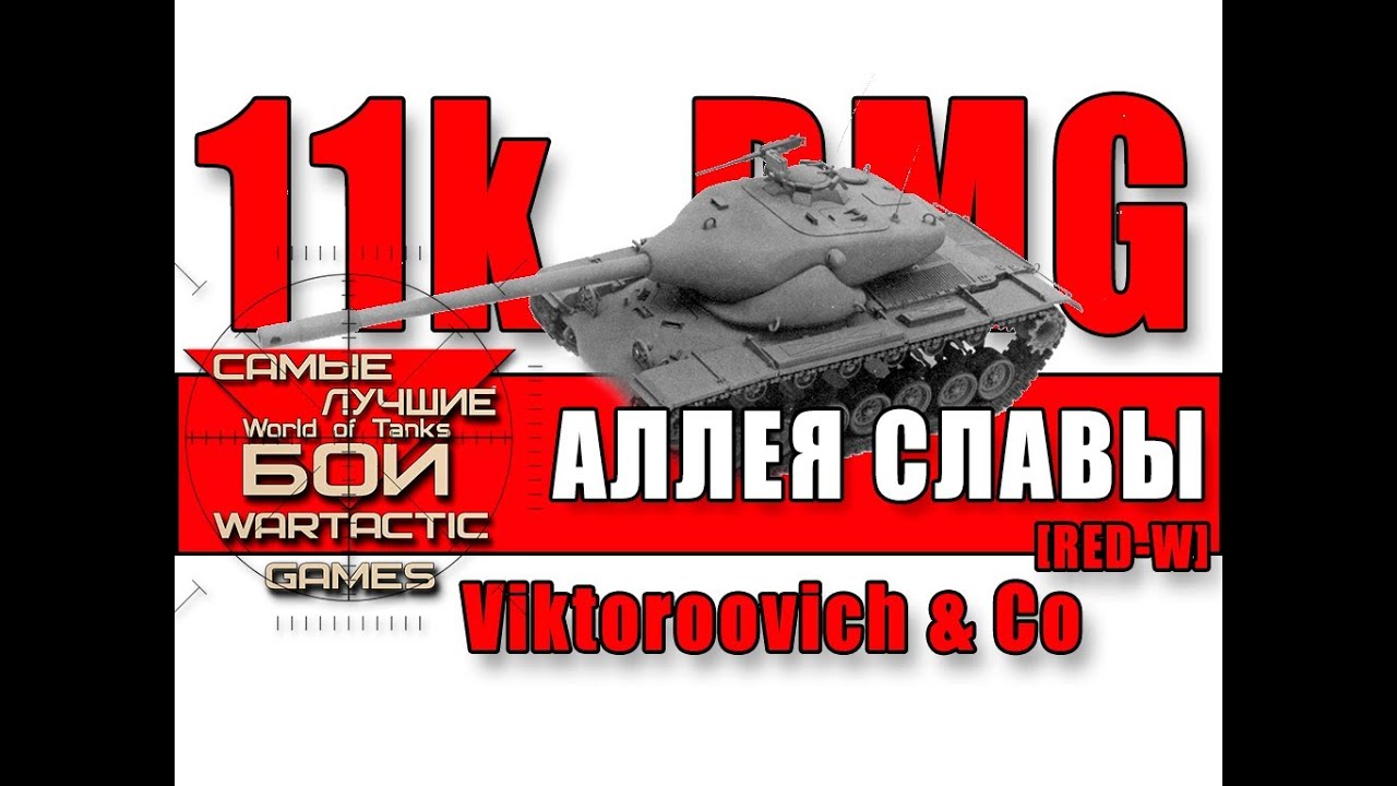 Аллея Славы: T57 Heavy - 11k damage (Viktoroovich [RED_W])