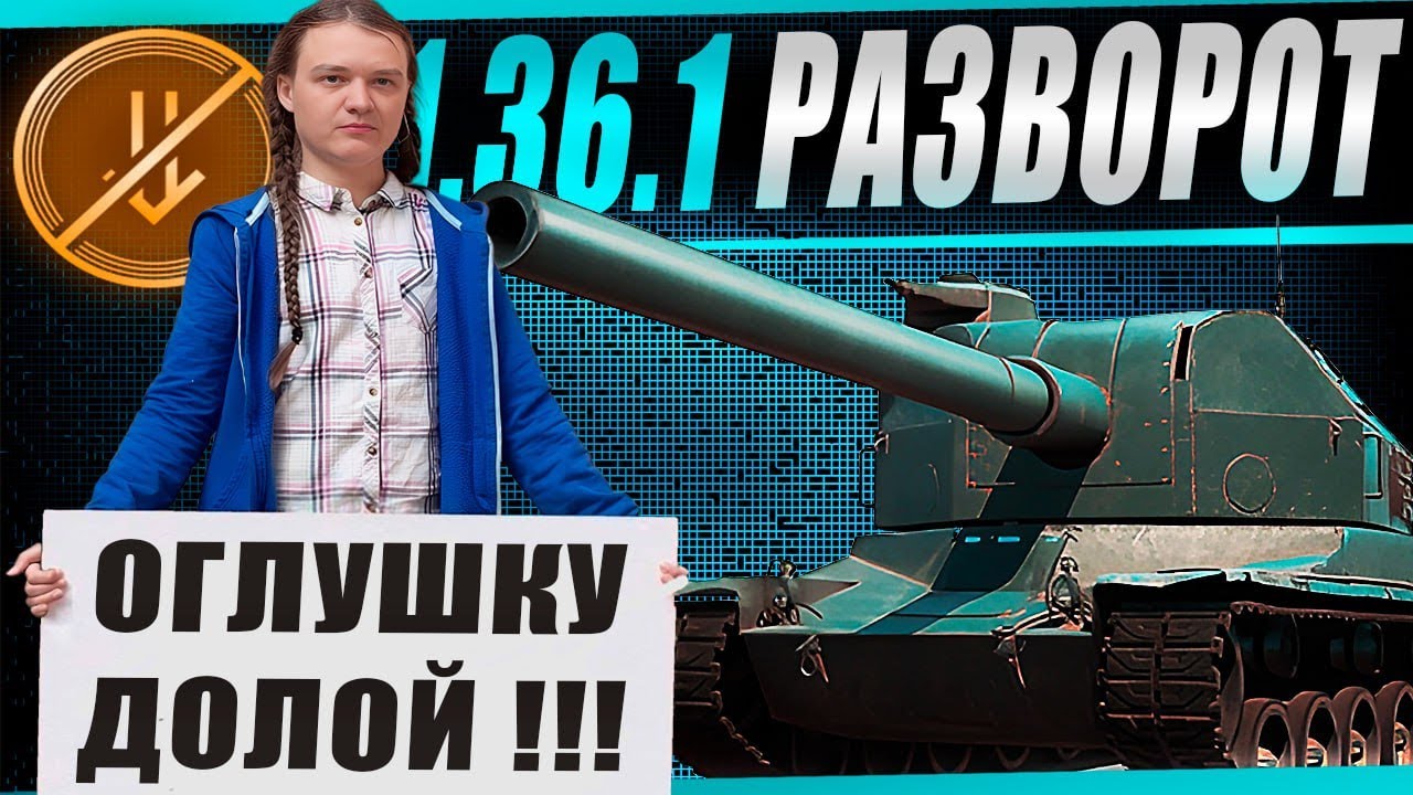 Смотр обновления 1.36.1 - улучшенная точность и новый баланс. Полный "Разворот"