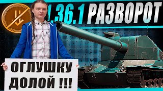 Превью: Смотр обновления 1.36.1 - улучшенная точность и новый баланс. Полный "Разворот"
