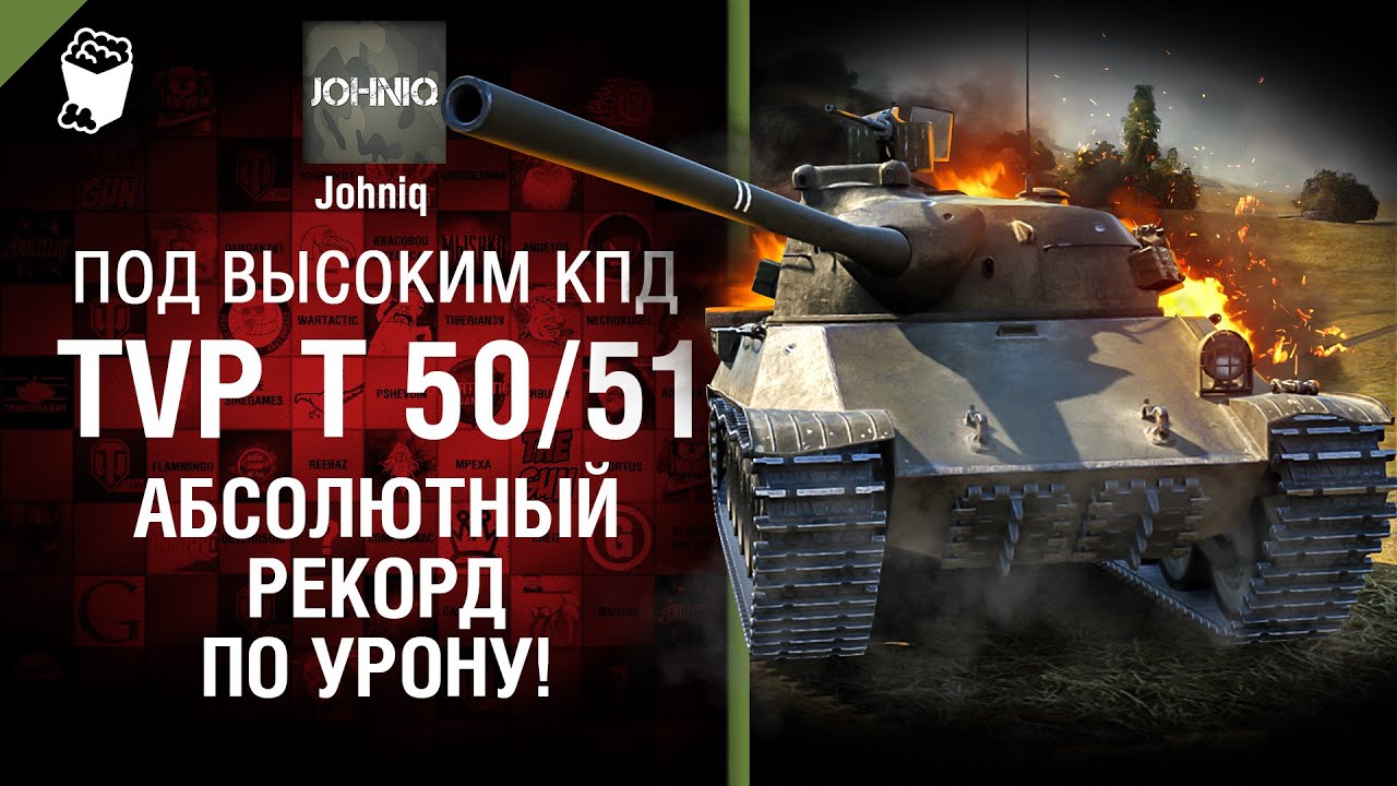 TVP T 50/51 - Абсолютный рекорд по УРОНУ! - Под высоким КПД №71 - от Johniq