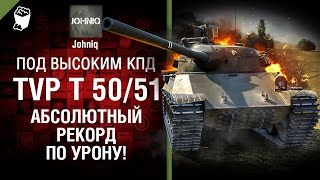 Превью: TVP T 50/51 - Абсолютный рекорд по УРОНУ! - Под высоким КПД №71 - от Johniq