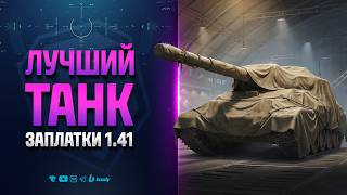 Превью: САМЫЙ КРУТОЙ ТАНК ОБНОВЛЕНИЯ 1.41 | MBT-59