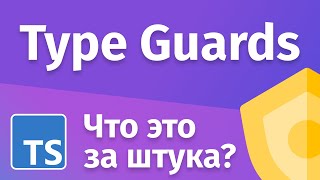 Превью: TypeScript - Union типы и TypeGuards