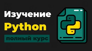 Превью: Полный Курс Python / Изучение в одном видео для начинающих с нуля