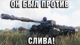 Превью: ОН БЫЛ ПРОТИВ СЛИВА!