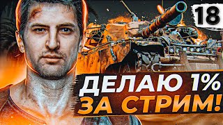 Превью: ЦЕЛЬ НА СТРИМ +1 ПРОЦЕНТ К ОТМЕТКЕ. Чифтейн #18 (85,52% старт)