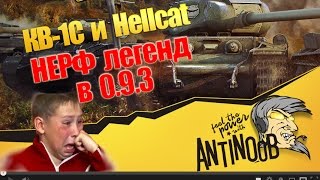 Превью: Hellcat и КВ-1С [Нерф легенд в 9.3] World of Tanks (wot)