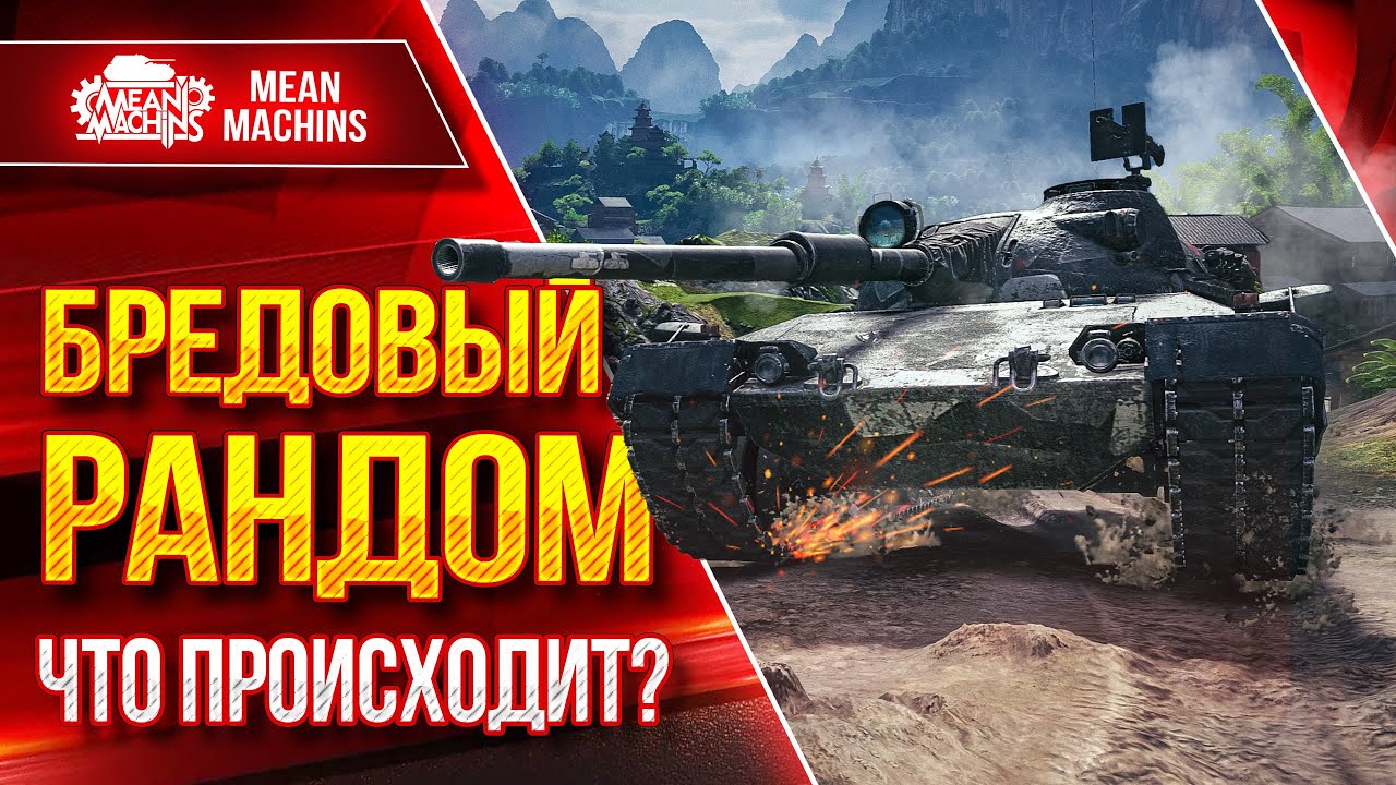 РАНДОМ СОШЕЛ С УМА...МИР ОГЛУШЕНИЯ ● Проф. ТЕСТ: Progetto 65 Centurion AX, АМХ М4 54