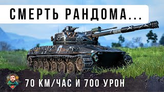 Превью: Я ОФИГЕЛ! 70 КМ/ЧАС И ПУШКА ОТ Е100 - САМЫЙ БЕЗУМНЫЙ ТАНК В РАНДОМЕ МИРА ТАНКОВ...