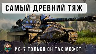 Превью: ВСЕ ЗАБЫЛИ ПРО ИС-7 НО ОН УСТРОИЛ ПОЛНЫЙ РАЗНОС ДЛЯ САМЫХ НОВЫХ ИМБ РАНДОМА МИРА ТАНКОВ!