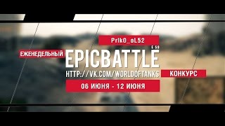 Превью: Еженедельный конкурс Epic Battle - 06.06.16-12.06.16 (PrIk0_oL52 / E 50)