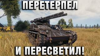 Превью: ПЕРЕТЕРПЕЛ И ПЕРЕСВЕТИЛ!
